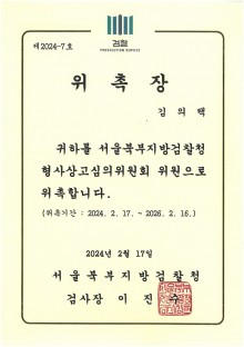 서울북부지검 형사상고심의위원회 위원-김의택