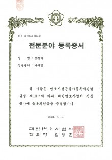 대한변호사협회 전문분야 등록증서 가사법-정진아