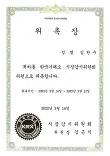 한국거래소 시장감시위원 위촉-김한수