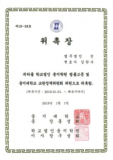 을지학원 법률고문 및 교원징계위원회 위원-김한수