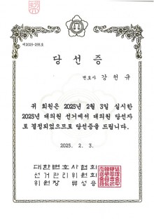 대한변호사협회 대의원 당선증-강천규