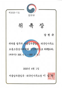 서울남부출입국 보통고충심사위원회 위원-강천규