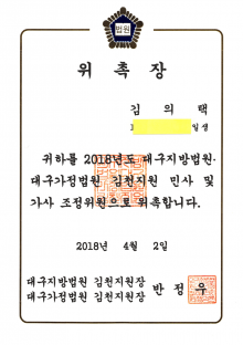 김천지원 민사 및 가사조정위원-김의택
