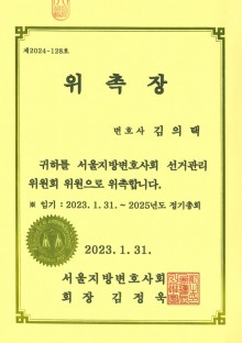 서울지방변호사회 선거관리위원회 위원-김의택