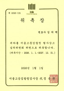 서울고등검찰청 형사사고심의위윈회 위원 위촉장