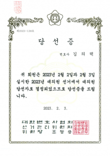 대한변호사협회 대의원 당선 - 김의택