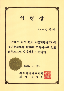 서울지방변호사회-기획이사-김의택