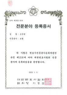 대한변호사협회 전문분야 등록증서 보험-조정현