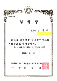 국공선변호사회 부회장-김의택