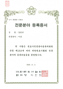 대한변호사협회 전문분야 등록증서 이혼-강천규