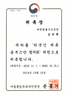 외국인체류옴브즈만협의회 위원-김의택