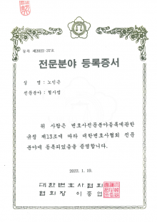 대한변호사협회 전문분야 등록증서 형사법-노민근
