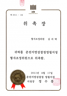 영월지청 형사조정위원-김의택