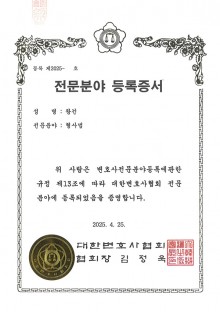 대한변호사협회 전문분야 등록증서 건설-왕건