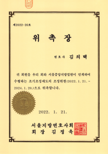 서울중앙지방법원 조기조정제도 조정위원-김의택