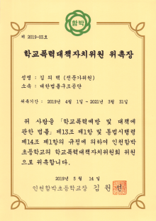 함박초 학교폭력대책자치위원 위촉장-김의택