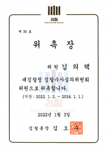 대검찰청-검찰수사심의위원회위원-김의택