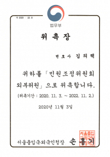 법무부 서울출입국 민원조정위원회 외부위원-김의택