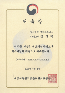 대도시권광역교통 실무위원회 위촉장_김의택
